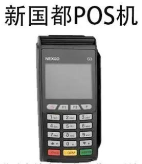 新國都POS機(jī)真的可靠嗎，關(guān)于新國都POS機(jī)